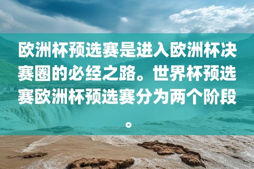 欧洲杯预丹东日丰电子有限公司选赛是进入欧洲杯决赛圈的必经之路。世界杯预选赛欧洲杯预选赛分为两个阶段。