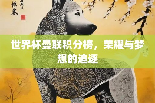 世界杯曼联积分榜，荣耀与梦想的追逐丹东日丰电子有限公司