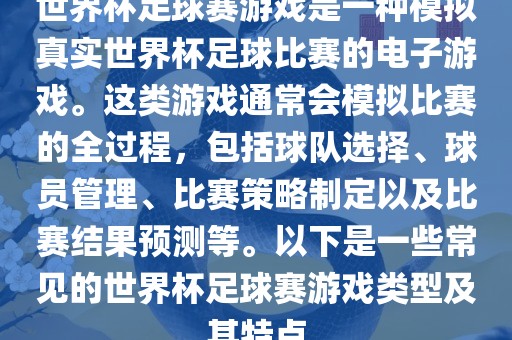 世界杯足球赛游戏是一种模拟真实世界杯足球比赛的电子游戏。这类游戏通常会模拟比赛的全过程，包括球队选择、球员管理、比赛策略制定以及比赛结果预测等。以下是一些常见的世界杯足球赛游戏类型及其特点丹东日丰电子有限公司