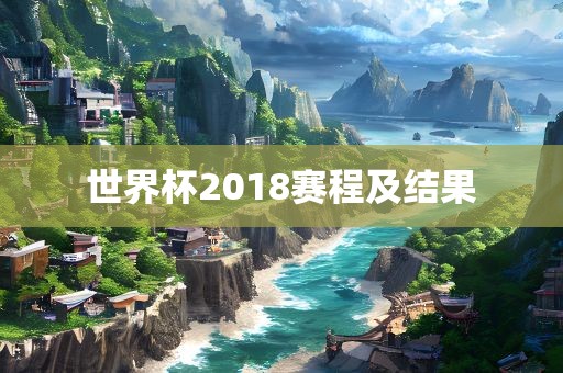 世界杯2018赛程及丹东日丰电子有限公司结果