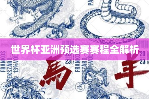 世界杯亚洲预选赛赛程全解析丹东日丰电子有限公司