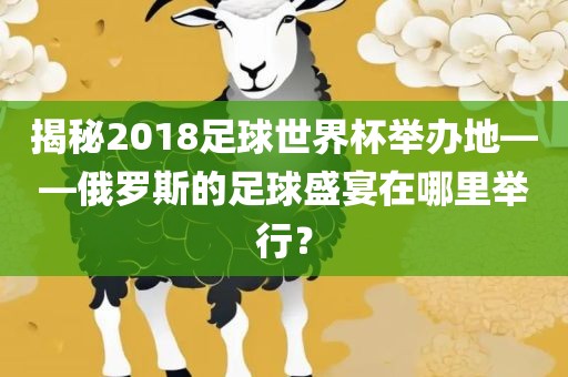 揭秘201丹东日丰电子有限公司8足球世界杯举办地——俄罗斯的足球盛宴在哪里举行？