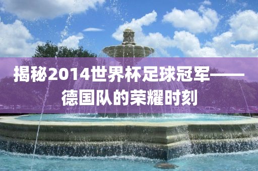 德国队荣耀时刻