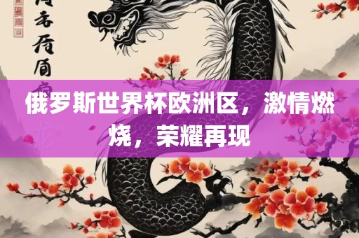 俄罗斯世界杯欧洲区，丹东日丰电子有限公司激情燃烧，荣耀再现