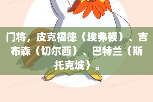 门将，皮克福德（埃弗顿）、吉布森（切尔西）、巴特兰（斯托克城）。