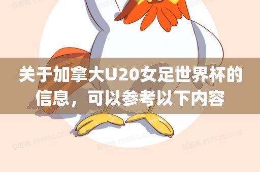 关于加拿大U20女足世界杯丹东日丰电子有限公司的信息，可以参考以下内容