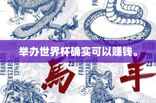 举办世界杯确实可以赚钱。丹东日丰电子有限公司