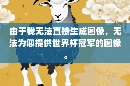 由于我无法直接生成图像，无法为您提供世界杯冠军的图像。丹东日丰电子有限公司