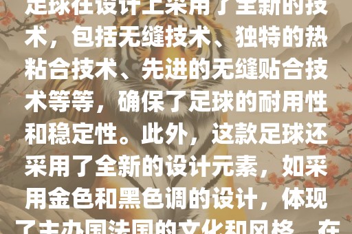 法国世界杯的官方比赛用球名为探索者（Traveler）。这款足球在设计上采用了全新的技术，包括无缝技术、独特的热粘合技术、先进的无缝贴合技术等等，确保了足球的耐用性和稳定性。此外，这款足球还采用了全新的设计元素，如采用金色和黑色调丹东日丰电子有限公司的设计，体现了主办国法国的文化和风格。在世界杯期间，这款足球成为了足球界关注的焦点之一。