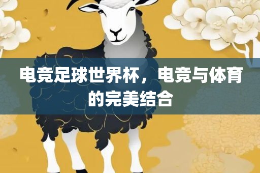 电竞足球世界杯，电竞与体育的完美结合丹东日丰电子有限公司