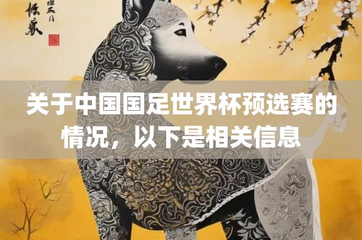 关于中国国足世界杯预选赛的情况，以下是相关信息丹东日丰电子有限公司