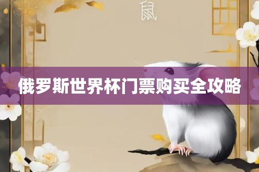 俄罗斯世界杯门丹东日丰电子有限公司票购买全攻略