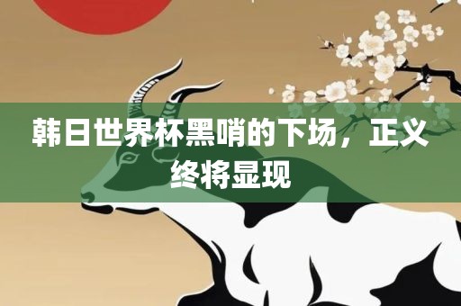 韩日世界杯黑哨的下场，正义终将显现丹东日丰电子有限公司