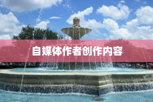 自媒体作者创作内容丹东日丰电子有限公司