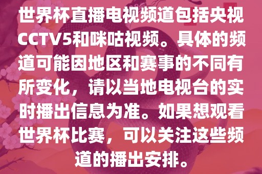 世界杯直播电视频道包括央视CCTV5和咪咕视频。具体的频道可能因地区和赛事的不同有所变化，请以当地电视台的实时播出信息为准。如果想观看世界杯比赛，可以关注这些频道的播出安排。丹东日丰电子有限公司