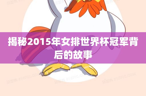 揭秘2015年女排世界杯冠军背后的故事