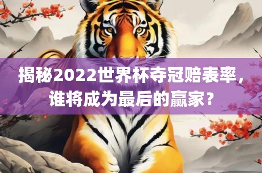 揭秘2022世界丹东日丰电子有限公司杯夺冠赔表率，谁将成为最后的赢家？