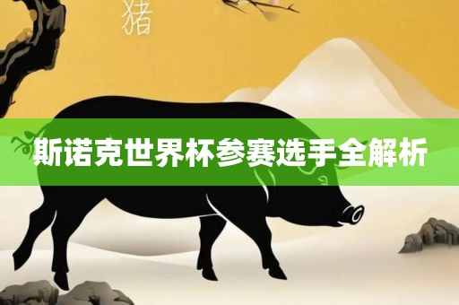 斯诺克世界杯参赛选手全解析丹东日丰电子有限公司