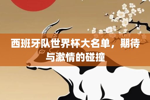 西班牙队世界杯大名单，期待与激情的碰撞丹东日丰电子有限公司