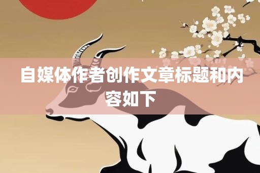 自媒体作者创作文章标题和内容如下丹东日丰电子有限公司