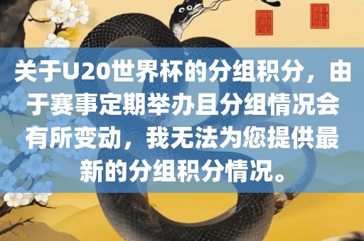 关于U20世界杯的分组积分，由于赛事定期举办且分组情况会有所变动，我无法为您提供最新的分组积分情况。