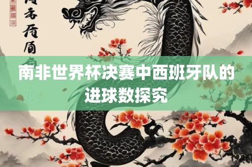 南非世界杯决赛中西班牙队的进球数探究