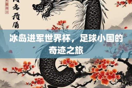 冰岛进军世界杯，足球小国的奇迹之旅