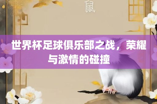世界杯足球俱乐部之战，荣耀与激情的碰撞丹东日丰电子有限公司