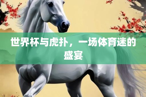 世界杯与虎扑，一场体育迷的盛宴丹东日丰电子有限公司