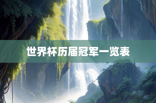 世界杯历届冠军一览表