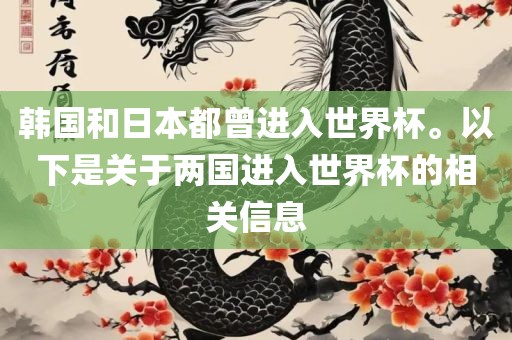 韩国和日本都曾进入世界杯。以下是关于两国进入世界杯的相关信息