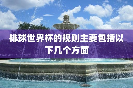 排球世界杯的规则主要包括以下几个方面丹东日丰电子有限公司