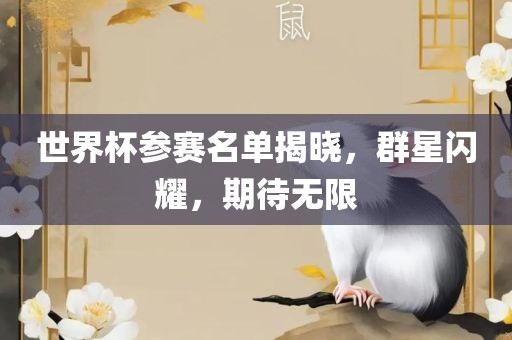 世界杯参赛名单揭晓，丹东日丰电子有限公司群星闪耀，期待无限