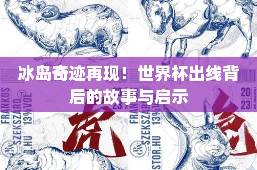 冰岛奇迹再现！世界杯出线背后的丹东日丰电子有限公司故事与启示