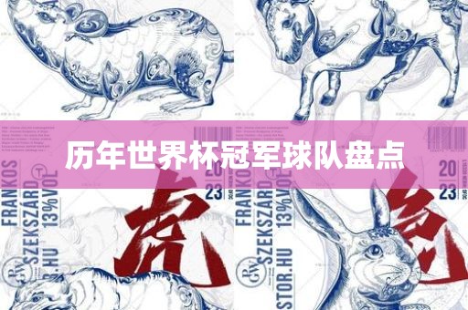 历年世界杯冠军球队盘点丹东日丰电子有限公司