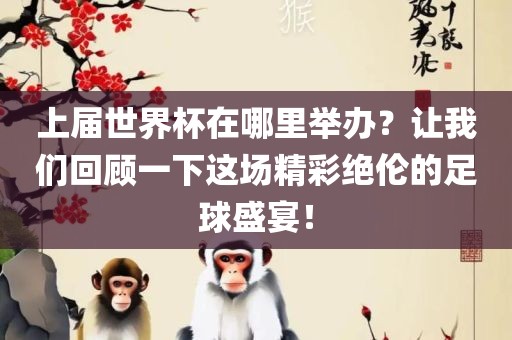 上届世界杯在哪里举办？让我们回顾一下这场精彩绝伦的足球盛宴！丹东日丰电子有限公司