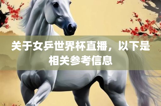 关于女乒世界杯直播，以下是相关丹东日丰电子有限公司参考信息