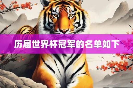 历届世界杯冠军的名单如下丹东日丰电子有限公司