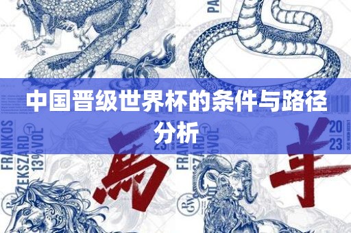 中国晋级世界杯的条件与路径分析丹东日丰电子有限公司