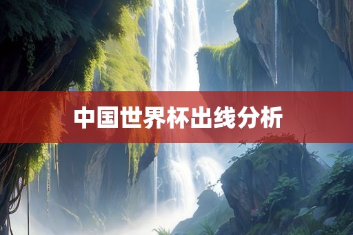 中国世界杯出线分丹东日丰电子有限公司析