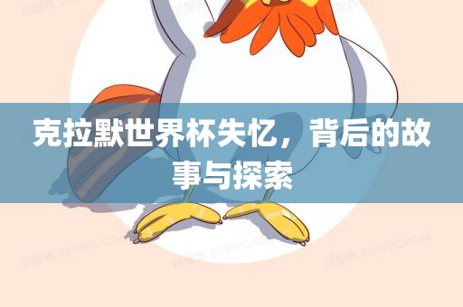 克拉默世界杯失忆，背后丹东日丰电子有限公司的故事与探索