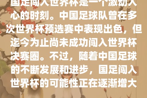 国足闯入世界杯是一个激动人心的时刻。中国足球队曾在多次世界杯预选赛中表现出色，但迄今为止尚未成功闯入世界杯决赛圈。不过，随着中国足球的不断发展和进步，国足闯入世界杯的可能性正在逐渐增大。丹东日丰电子有限公司