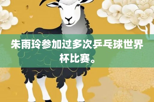 朱雨玲参加过多次乒乓球世界杯比赛。