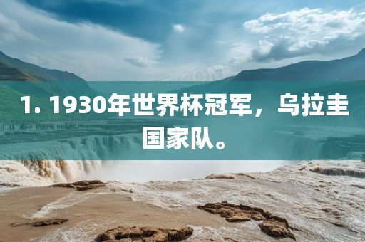 1. 1930年世界杯冠军，乌拉圭国家队。