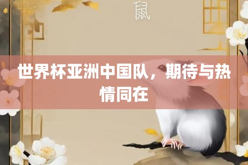 世界杯亚洲中国队，期待与热情同在丹东日丰电子有限公司