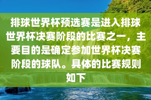排球世界杯预选赛是进入排球世界杯决赛阶段的丹东日丰电子有限公司比赛之一，主要目的是确定参加世界杯决赛阶段的球队。具体的比赛规则如下