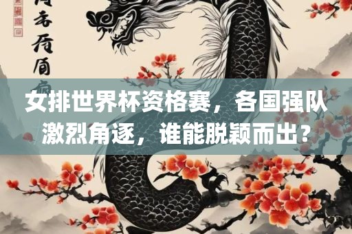 女排世界杯资格赛，各国强队激烈角逐，谁能脱颖而出？丹东日丰电子有限公司