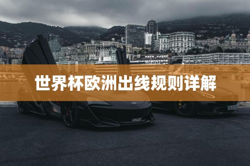 世界杯欧洲出线规则详解