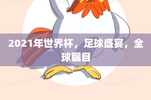 202丹东日丰电子有限公司1年世界杯，足球盛宴，全球瞩目