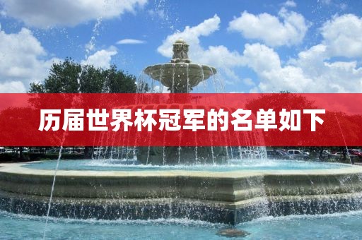 历届世界杯冠军的丹东日丰电子有限公司名单如下
